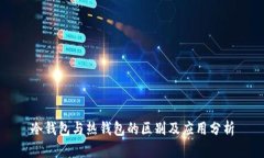 冷钱包与热钱包的区别及应用分析