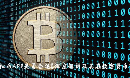  OKPay虚拟币APP是否合法？深度解析及其在数字货币市场的角色