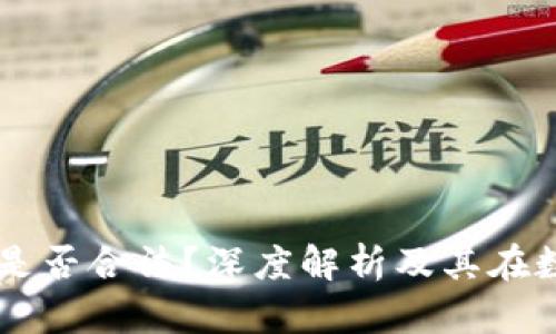  OKPay虚拟币APP是否合法？深度解析及其在数字货币市场的角色