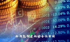 冷钱包创建的安全性分析
