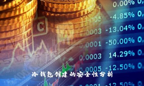 冷钱包创建的安全性分析
