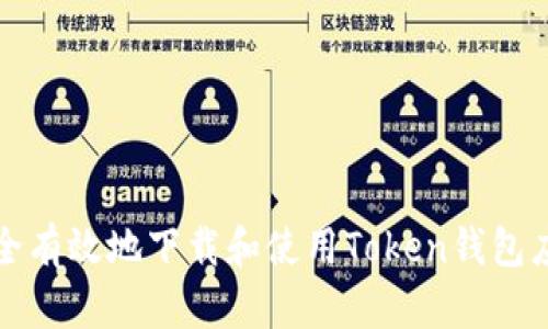 如何安全有效地下载和使用Token钱包应用程序