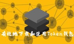 如何安全有效地下载和使用Token钱包应用程序