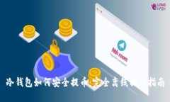 冷钱包如何安全提币：完全离线操作指南