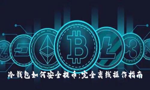 冷钱包如何安全提币：完全离线操作指南