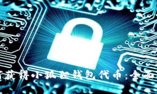 如何获得小狐狸钱包代币：全面指南