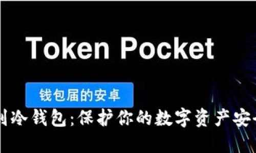 以太坊转移到冷钱包：保护你的数字资产安全的终极指南