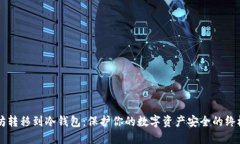 以太坊转移到冷钱包：保护你的数字资产安全的