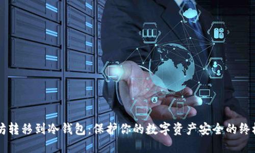 以太坊转移到冷钱包：保护你的数字资产安全的终极指南