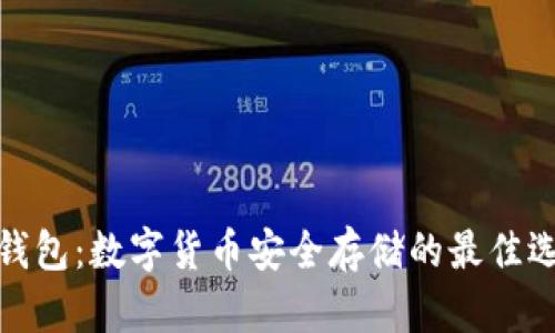 冷钱包：数字货币安全存储的最佳选择