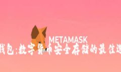 冷钱包：数字货币安全存储的最佳选择