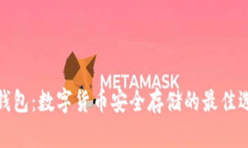 冷钱包：数字货币安全存储的最佳选择