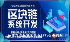 如何下载和安装派币APP：全面指南