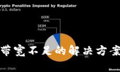 冷钱包带宽不足的解决方案与策略
