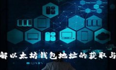 : 深入了解以太坊钱包地址的获取与安全管理