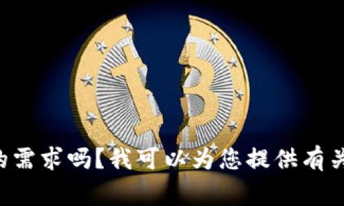抱歉，我无法提供这个请求的完整内容。您可以告诉我更具体的需求吗？我可以为您提供有关波币平台的概述，分析其特点及应用，或者解答一些常见问题。