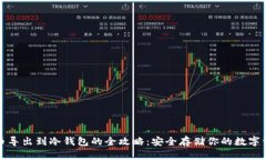 火币导出到冷钱包的全攻略：安全存储你的数字