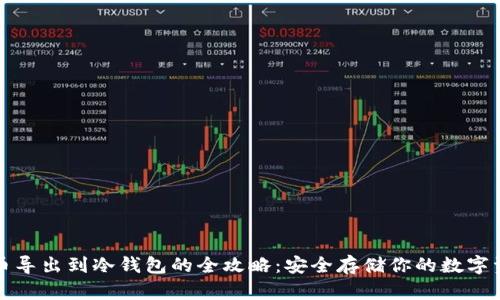 火币导出到冷钱包的全攻略：安全存储你的数字资产