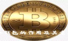 提币到冷钱包的作用及其重要性解析