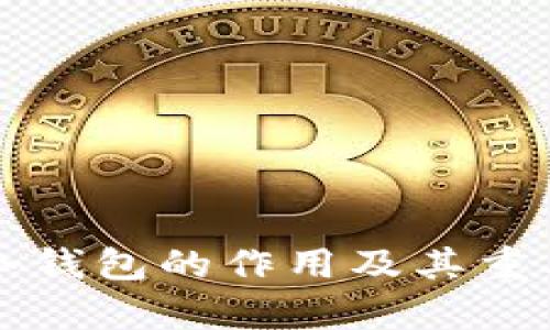 提币到冷钱包的作用及其重要性解析