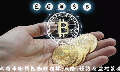 
比特币冷钱包物理损坏：风险、预防及应对策略