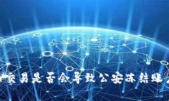 TOPAY交易是否会导致公安冻结账户解析