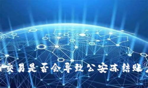 TOPAY交易是否会导致公安冻结账户解析