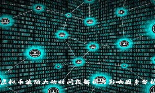 虚拟币波动大的时间段解析与影响因素分析