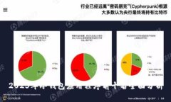 2023年冷钱包应用程序前十名全面分析