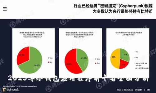 2023年冷钱包应用程序前十名全面分析