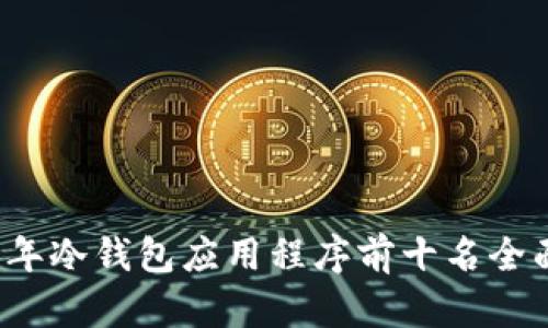 2023年冷钱包应用程序前十名全面分析