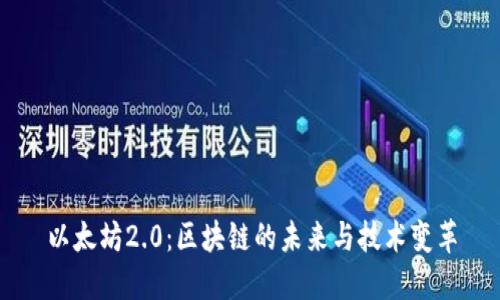 以太坊2.0：区块链的未来与技术变革