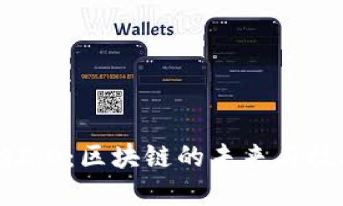 以太坊2.0：区块链的未来与技术变革