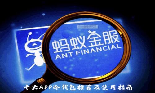   
十大APP冷钱包推荐及使用指南