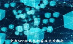   十大APP冷钱包推荐及使用指南