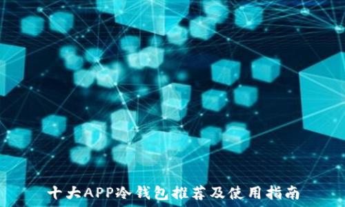   
十大APP冷钱包推荐及使用指南