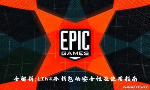 全解析：LINK冷钱包的安全性及使用指南