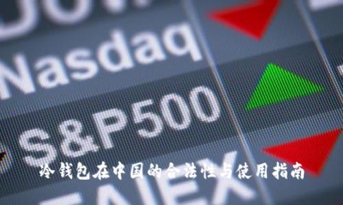 冷钱包在中国的合法性与使用指南