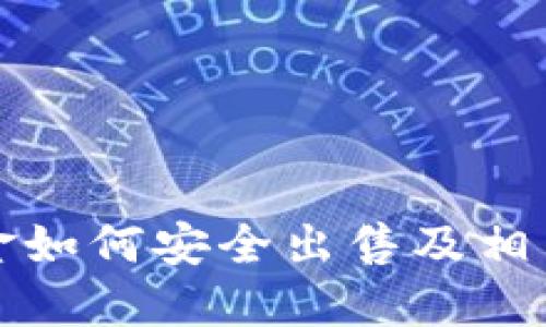 冷钱包资金如何安全出售及相关操作指南