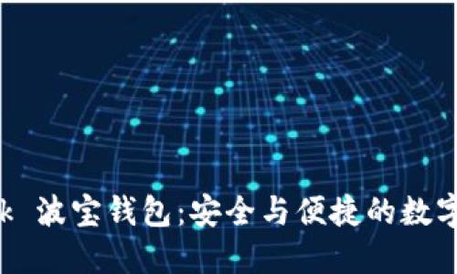 探索 TronLink 波宝钱包：安全与便捷的数字资产管理工具