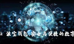 探索 TronLink 波宝钱包：安全与便捷的数字资产管