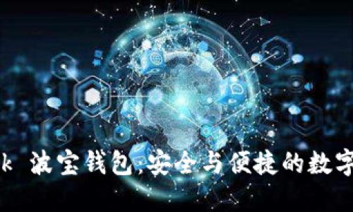 探索 TronLink 波宝钱包：安全与便捷的数字资产管理工具