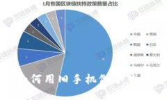 如何用旧手机做冷钱包
