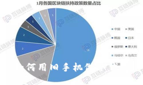 如何用旧手机做冷钱包