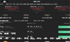 与关键词交易平台冷钱包的币价波动分析