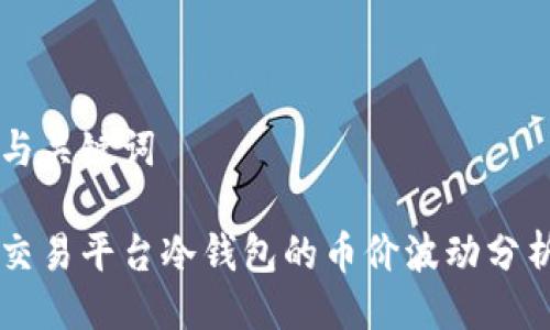 与关键词

交易平台冷钱包的币价波动分析