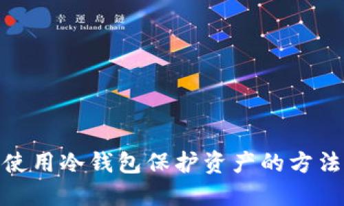 使用冷钱包保护资产的方法