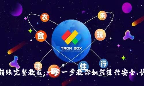 数字货币转账完整教程：一步一步教你如何进行安全、快速的转账