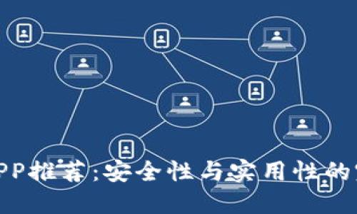冷钱包APP推荐：安全性与实用性的完美结合