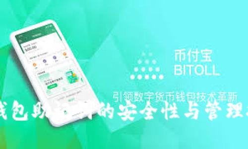 IM钱包助记词的安全性与管理技巧